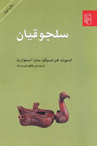 سلجوقیان-(مرکز)-رقعی-شومیز