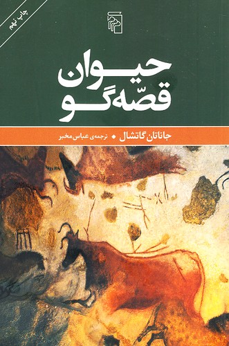 حیوان-قصه-گو-(مرکز)-رقعی-شومیز
