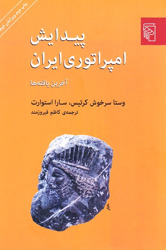 پیدایش-امپراتوری-ایران-(مرکز)-رقعی-شومیز