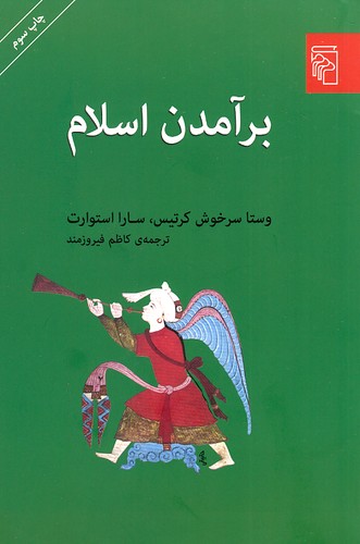 برآمدن-اسلام-(مرکز)-رقعی-شومیز
