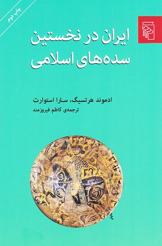 ایران-در-نخستین-سده-های-اسلامی-(مرکز)-رقعی-شومیز