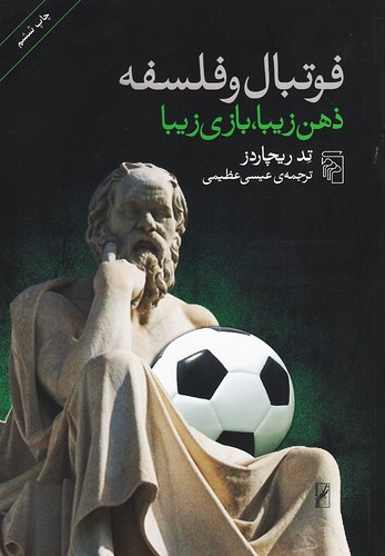 فوتبال-و-فلسفه---ذهن-زیبا،-بازی-زیبا-(مرکز)-وزیری-شومیز