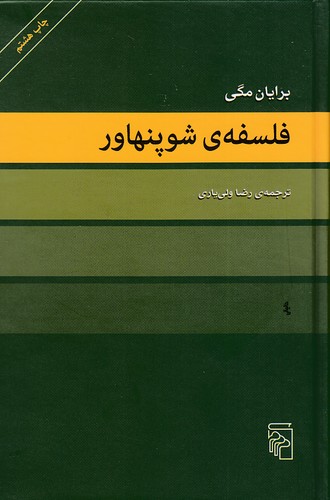 فلسفه-شوپنهاور-(مرکز)-رقعی-سلفون