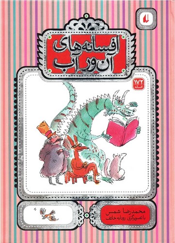 افسانه-های-آن-ور-آب-(افق)-رحلی-سلفون