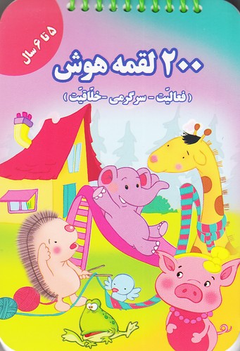 200-لقمه-هوش---5-تا-6-سال-(گوهر-اندیشه)-1-8-شومیز