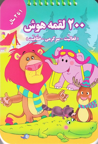 200-لقمه-هوش---1-تا-2-سال-(گوهر-اندیشه)-1-8-شومیز