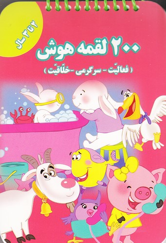 200-لقمه-هوش---2-تا-3-سال-(گوهر-اندیشه)-1-8-شومیز