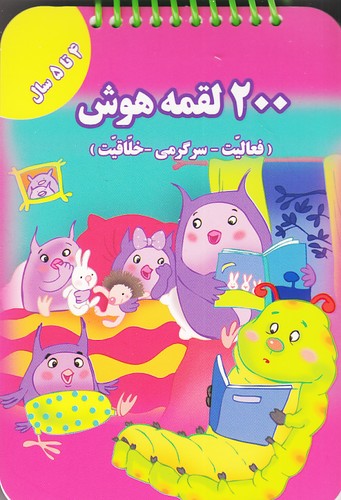 200-لقمه-هوش---4-تا-5-سال-(گوهر-اندیشه)-1-8-شومیز