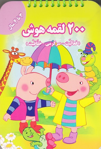 200-لقمه-هوش---3-تا-4-سال-(گوهر-اندیشه)-1-8-شومیز