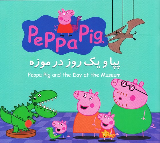 پپا-و-یک-روز-در-موزه-(گوهر-اندیشه)-خشتی-شومیز-2-زبانه