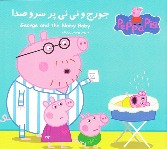 جورج-و-نی-نی-پر-سروصدا-(گوهر-اندیشه)-خشتی-شومیز-2-زبانه