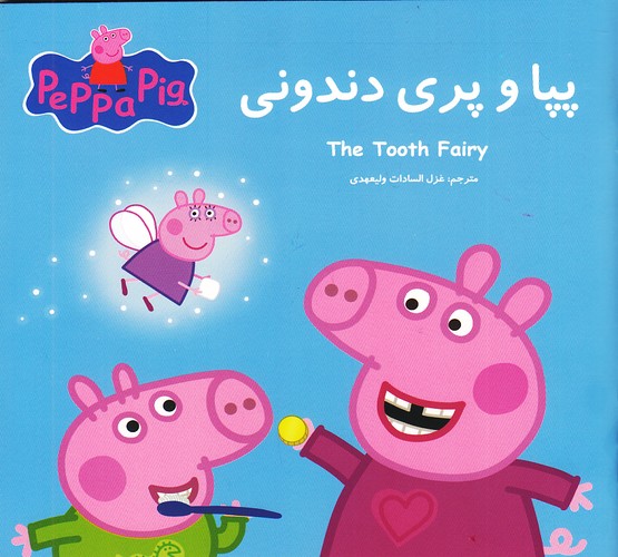پپا-و-پری-دندونی-(گوهر-اندیشه)-خشتی-شومیز-2-زبانه