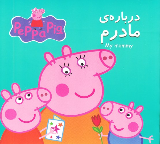 درباره-ی-مادرم-(گوهر-اندیشه)-خشتی-شومیز-2-زبانه