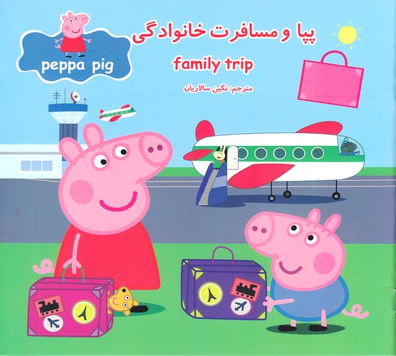 پپا-و-مسافرت-خانوادگی-(گوهر-اندیشه)-خشتی-شومیز-2-زبانه