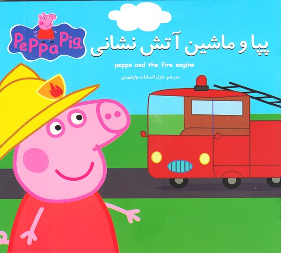 پپا-و-ماشین-آتش-نشانی-(گوهر-اندیشه)-خشتی-شومیز-2-زبانه