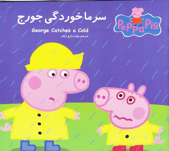 سرماخوردگی-جورج-(گوهر-اندیشه)-خشتی-شومیز-2-زبانه