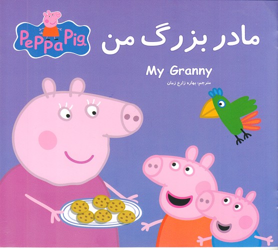 مادربزرگ-من-(گوهر-اندیشه)-خشتی-شومیز-2-زبانه