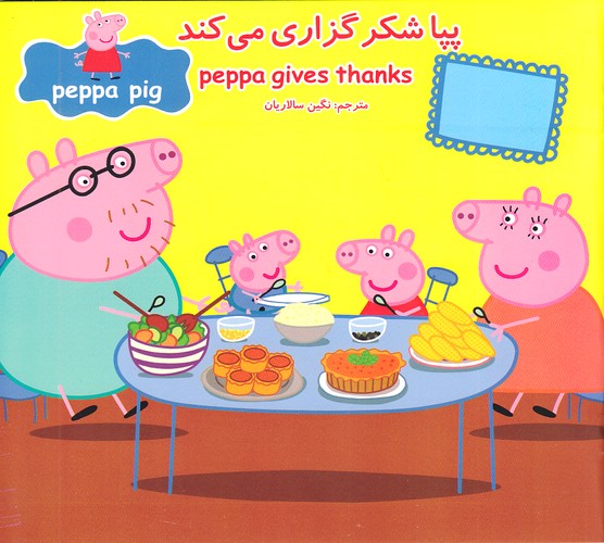 پپا-شکرگزاری-می-کند-(گوهر-اندیشه)-خشتی-شومیز-2-زبانه