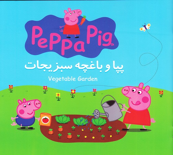 پپا-و-باغچه-سبزیجات-(گوهر-اندیشه)-خشتی-شومیز-2-زبانه