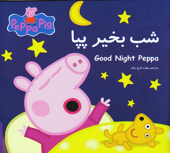 شب-بخیر-پپا-(گوهر-اندیشه)-خشتی-شومیز-2-زبانه