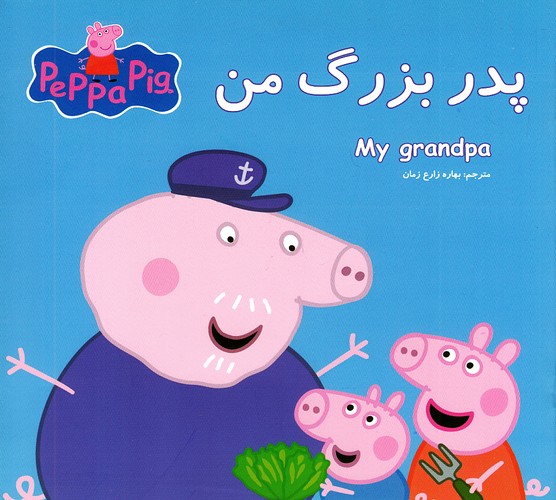 پدربزرگ-من-(گوهر-اندیشه)-خشتی-شومیز-2-زبانه