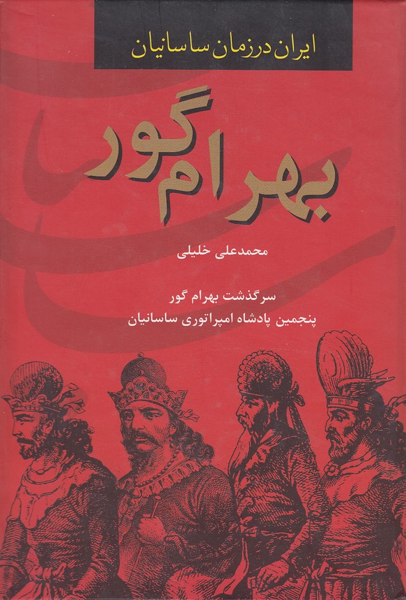 ایران-در-زمان-ساسانیان---بهرام-گور-(سمیر)-وزیری-سلفون