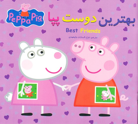 بهترین-دوست-پپا-(گوهر-اندیشه)-خشتی-شومیز-2-زبانه