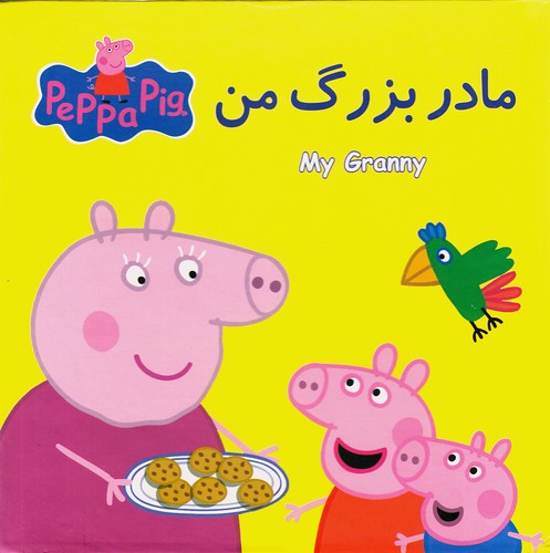 کتاب-پازل---مادربزرگ-من-(گوهر-اندیشه)-خشتی-سلفون