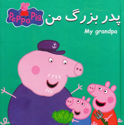 کتاب-پازل---پدربزرگ-من-(گوهر-اندیشه)-خشتی-سلفون