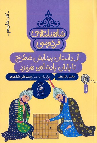 شاهنامه-ی-فردوسی-16--از-داستان-پیدایش-شطرنج-تا-پایان-پادشاهی-هرمزد-(چ)-رقعی-شومیز