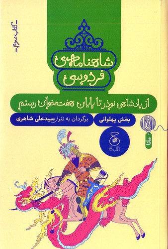 شاهنامه-ی-فردوسی-03--از-پادشاهی-نوذر-تا-پایان-هفت-خوان-رستم-(چ)-رقعی-شومیز
