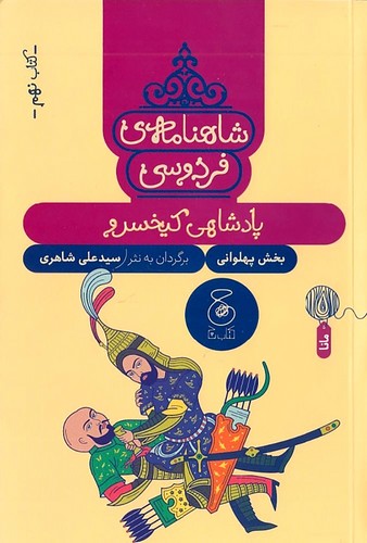 شاهنامه-ی-فردوسی-09--پادشاهی-کیخسرو-(چ)-رقعی-شومیز