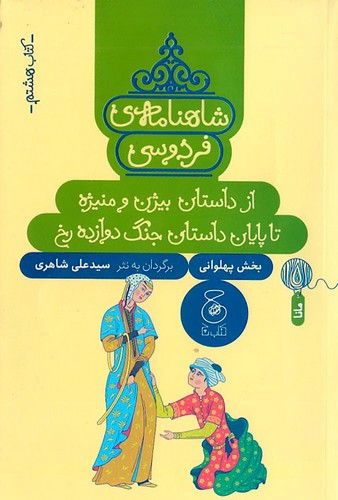 شاهنامه-ی-فردوسی-08--از-داستان-بیژن-و-منیژه-تا-پایان-داستان-جنگ-دوازده-رخ-(چ)-رقعی-شومیز
