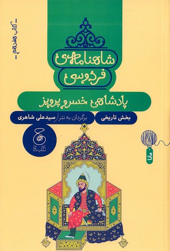 شاهنامه-ی-فردوسی-17--پادشاهی-خسرو-پرویز-(چ)-رقعی-شومیز