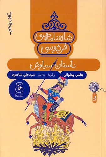 شاهنامه-ی-فردوسی-05--داستان-سیاوش-(چ)-رقعی-شومیز