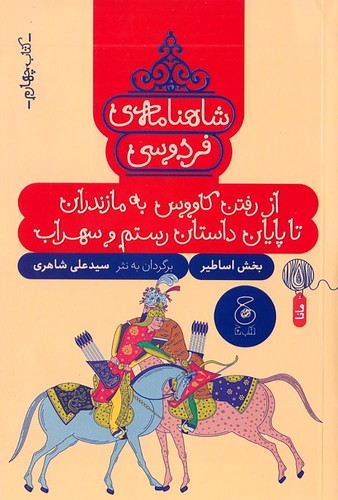 شاهنامه-ی-فردوسی-04--از-رفتن-کاووس-به-مازندران-تا-پایان-داستان-رستم-و-سهراب-(چ)-رقعی-شومیز