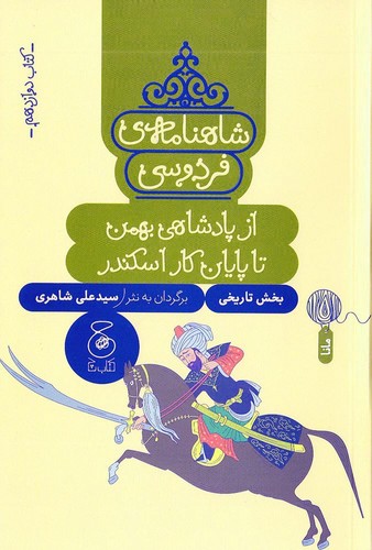 شاهنامه-ی-فردوسی-12--از-پادشاهی-بهمن-تا-پایان-کار-اسکندر-(چ)-رقعی-شومیز