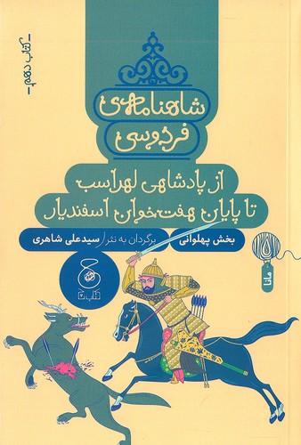 شاهنامه-ی-فردوسی-10--از-پادشاهی-لهراسب-تا-پایان-هفت-خوان-اسفندیار-(چ)-رقعی-شومیز