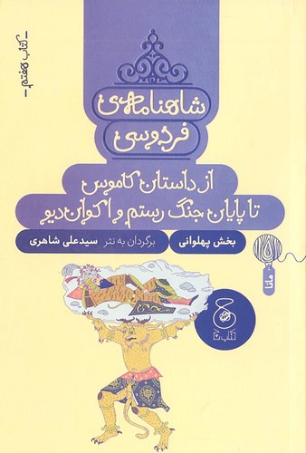 شاهنامه-ی-فردوسی-07--از-داستان-کاموس-تا-پایان-جنگ-رستم-و-اکوان-دیو-(چ)-رقعی-شومیز