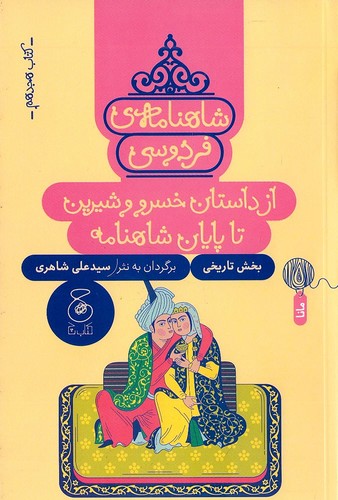 شاهنامه-ی-فردوسی-18--از-داستان-خسرو-و-شیرین-تا-پایان-شاهنامه-(چ)-رقعی-شومیز