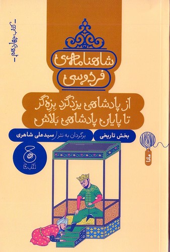 شاهنامه-ی-فردوسی-14--از-پادشاهی-یزدگرد-بزه-گر-تا-پایان-پادشاهی-بلاش-(چ)-رقعی-شومیز