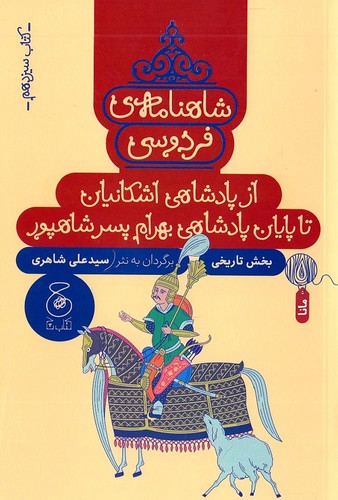 شاهنامه-ی-فردوسی-13--از-پادشاهی-اشکانیان-تا-پایان-پادشاهی-بهرام-پسر-شاهپور-(چ)-رقعی-شومیز