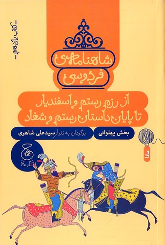 شاهنامه-ی-فردوسی-11--از-رزم-رستم-و-اسفندیار-تا-پایان-داستان-رستم-و-شغاد-(چ)-رقعی-شومیز