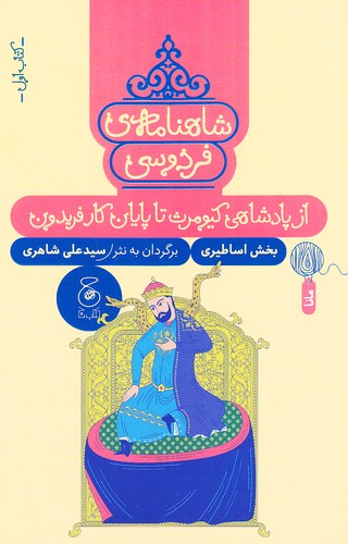 شاهنامه-ی-فردوسی-01--از-پادشاهی-کیومرث-تا-پایان-کار-فریدون-(چ)-رقعی-شومیز