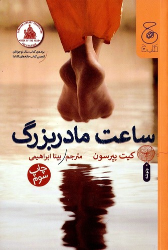 ساعت-مادربزرگ-(چ)-رقعی-شومیز