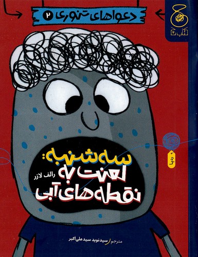 دعواهای-تنوری-02--سه-شنبه-لعنت-به-نقطه-های-آبی-(چ)-رقعی-شومیز