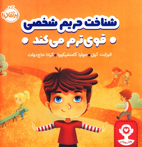 هوش-هیجانی---شناخت-حریم-شخصی---قوی-ترم-می-کند-(پرتقال)-خشتی-شومیز