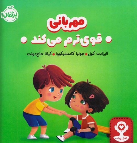 هوش-هیجانی---مهربانی---قوی-ترم-می-کند-(پرتقال)-خشتی-شومیز