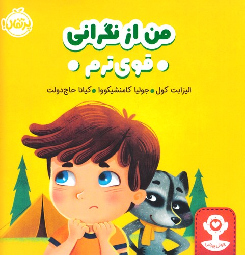 هوش-هیجانی---من-از-نگرانی---قوی-ترم-می-کند-(پرتقال)-خشتی-شومیز