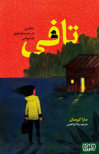 تافی---دختری-در-جست-وجوی-فراموشی-(هوپا)-رقعی-شومیز